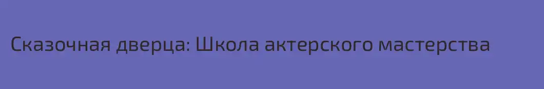 Сказочная дверца: Школа актерского мастерства